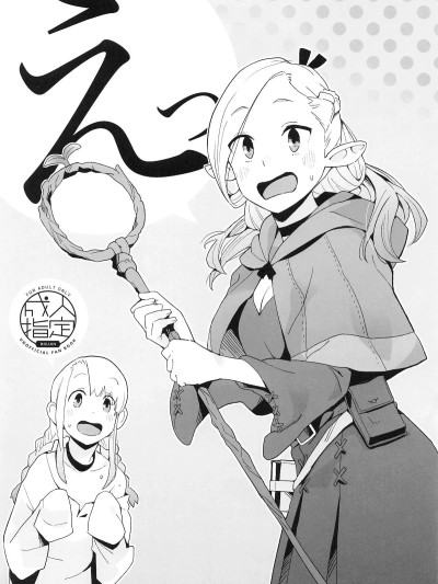 [禁漫汉化组](C107)[空中线(マキオ)]えっ(ダンジョン饭)[中国翻訳]