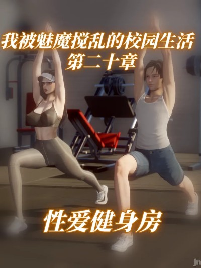 我被魅魔搅乱的校园生活 20