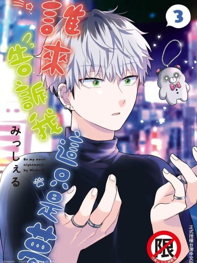 谁来告诉我这只是梦 VOL.03 [みっしぇる] 谁か梦だと言ってくれ