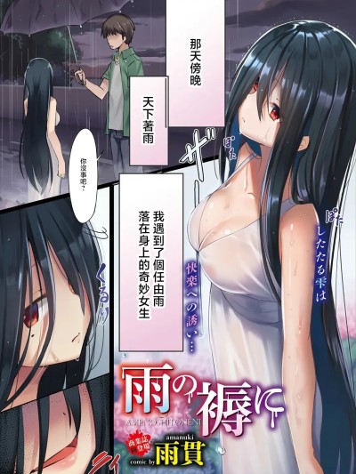 [雨贯] 雨の褥に (COMICエウロパ vol.20) [中国翻訳]