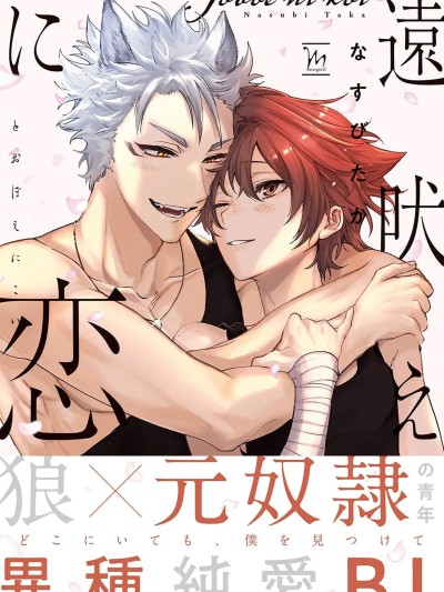 嗥叫之恋 VOL.1 [なすびたか] 远吠えに恋