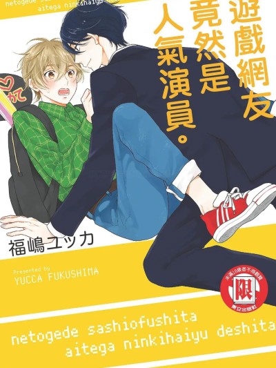 [福嶋ユッカ] ネトゲでサシオフした相手が人気俳优でした。 | 游戏网友竟然是人气演员。