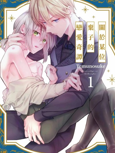 [てむのすけ] とある捨て子の恋噺 | 关于某位弃子的恋爱奇谭