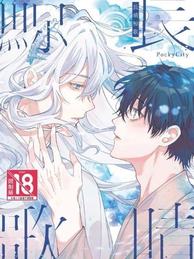 [PockyCity(梦蕾) ] 长晴鲸歌︱长晴鲸歌