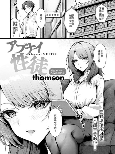 [山岚个人汉化] [Digital] [thomson] アブナイ性徒 (COMIC アンスリウム 2026年2月号) [中国翻訳] [DL版]