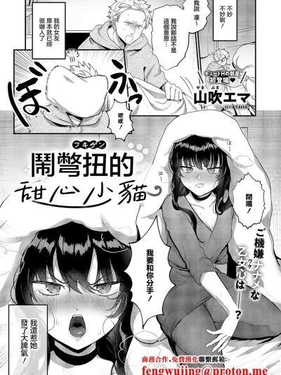 [山吹エマ] 不机嫌スイートキャット (コミック エグゼ 66) [中国翻訳] [DL版]