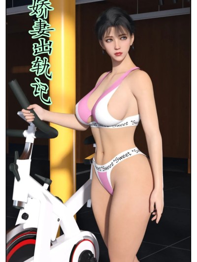 娇妻出轨记（作者未知）