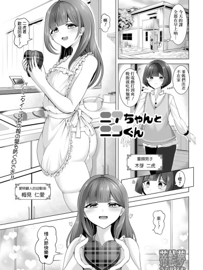 [Banana手工汉化] [Digital] [蒂絵梦] ニアちゃんとニコくん (月刊Web男の娘・れくしょんッ！S Vol.106) [中国翻訳] [DL版]
