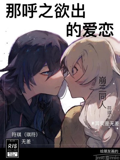 [亓皿] 那呼之欲出的爱恋 (崩壊3rd) [中国语]