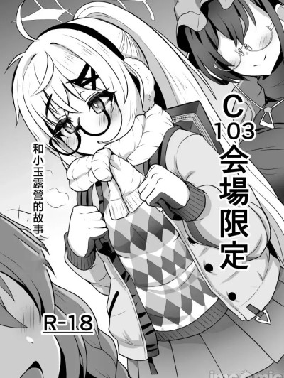 [不审者罪 (几枝风児)] C103会场限定 キャンプコタマ本 (ブルーアーカイブ) [中国翻訳] [DL版]
