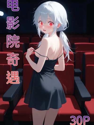 【naitong】电影院奇遇