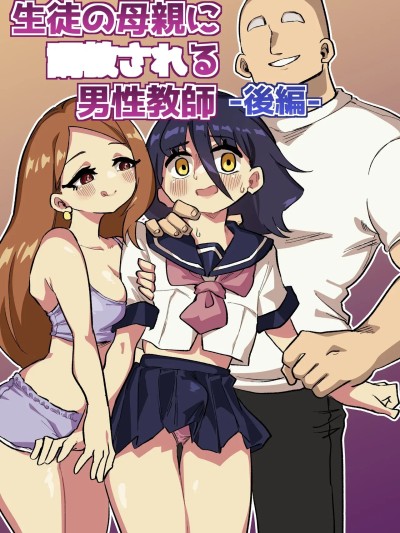 [ニエロ鉱山 (にえろKYO)] 生徒の母亲に调教される男性讲师-后编-