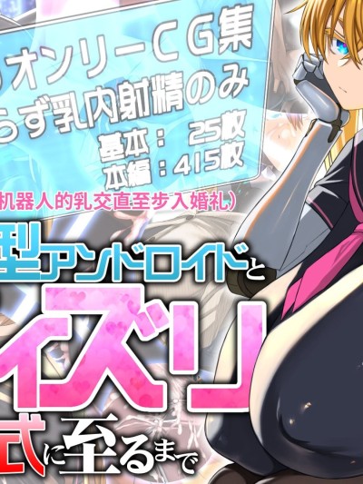 [喘叶の森 (飨庭渊)] 后辈型アンドロイドとパイズリ结婚式に至るまで [中国翻訳] [机翻]