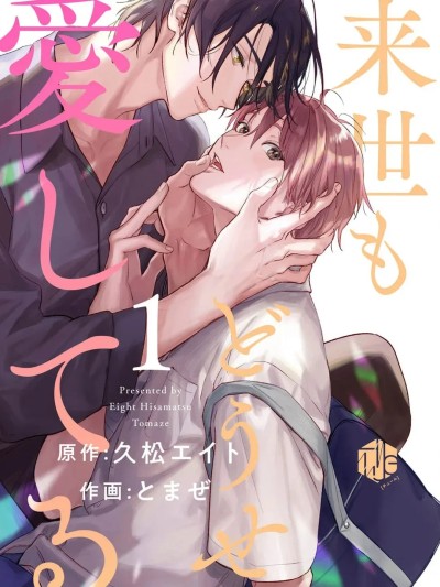 来世也会再爱你  [看海汉化组] [久松エイト とまぜ]来世もどうせ爱してる[中国翻訳] [DL版]