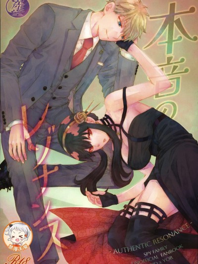 [超勇汉化组✕禁漫天堂](C107)[兎座堂(エヌ、るあ)]本音のレゾナンス(SPY×FAMILY)[中国翻訳]