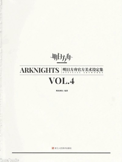 明日方舟官方美术设定集VOL.4
