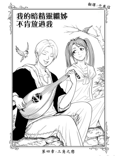 [千乘信个人翻译] Baalbuddy – My Dark Elf Step Sister Won’t Leave Me Alone (Chapter 4)