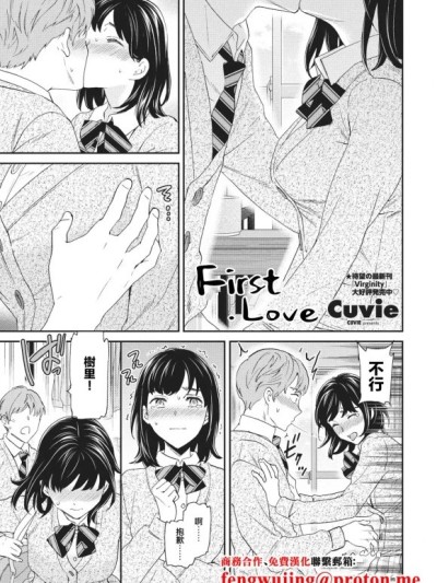 [Cuvie] ファースト・ラヴ (COMIC ペンギンクラブ 2023年6月号) [中国翻訳] [DL版]