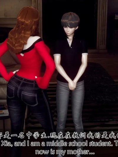 我变成了儿子的性奴隶 1