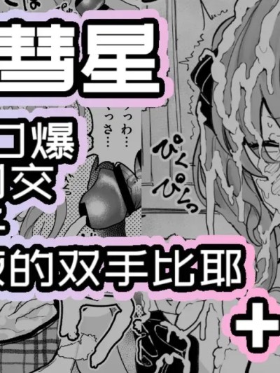 [Yuuki Fuumi] Fan Kanshasai de Chinkasu o Osouji suru Hoshimachi Suisei｜粉丝感谢祭,为粉丝们清理包皮垢的星街彗星 (Hoshimachi Suisei）