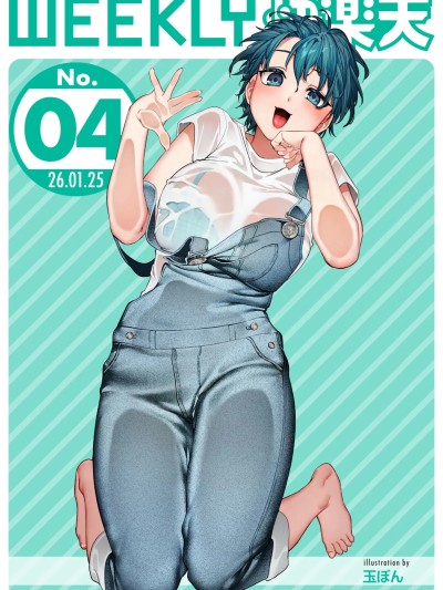 [超勇汉化组x禁漫天堂]WEEKLY快楽天 2026 No.04