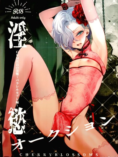 (C107) [CHERRY BLOSSOMS (ユリ)] 淫慾オークション GRM社长の灾难〜パラレルモブレ编〜 (ファンタシースターユニバース)