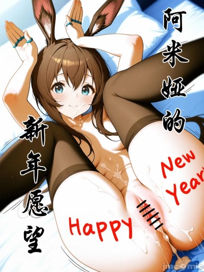 阿米娅的新年愿望