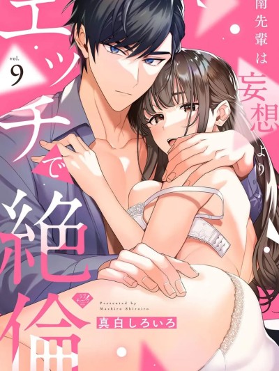 南前辈比妄想中更加情色绝伦~09 [橄榄汉化组] [真白しろいろ] 南先辈は妄想よりエッチで絶伦 [中国翻訳]