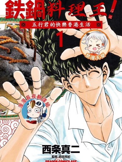 铁锅料理王 五行君的快乐香港生活 [漫漫长夜汉化组][西条真二] 鉄锅のジャン!五行クンの楽しい香港生活 第一卷