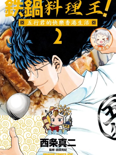 铁锅料理王五行君的快乐香港生活 [漫漫长夜汉化组][西条真二]  鉄锅のジャン!五行クンの楽しい香港生活 第二卷