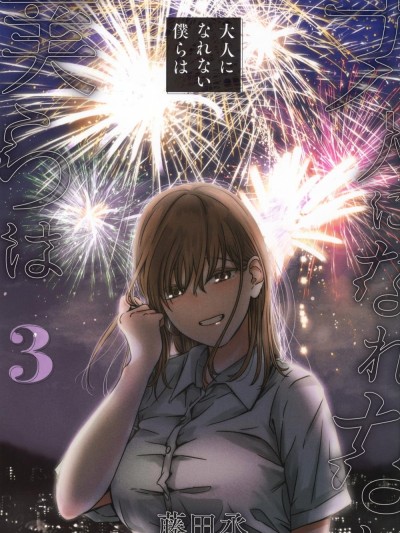 无法成为大人的我们 [鹅妈妈汉化组] [藤田丞] 大人になれない僕らは