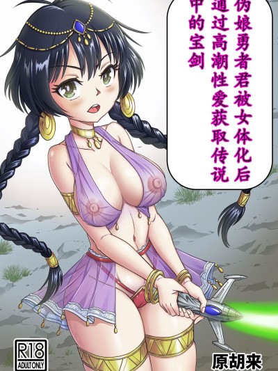 勇者君被女体化后，通过高潮性爱获取传说中的宝剑！！[原胡来のマンガ部屋 (原胡来)] 男の娘勇者クン女体化からのメスイキセックスで伝説の宝剣を手に入れろ!!