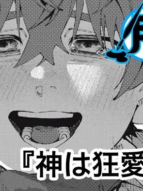 神明亦妒此狂爱 [叶月汉化组] [松まか] 神は狂爱を知る