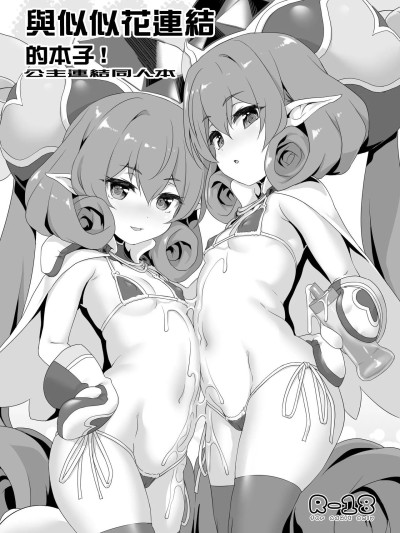 与似似花连结的本子！[KAMINENDO.CORP (あかざわRED)] ネネカにコネクトしちゃうほん! (プリンセスコネクト!Re：Dive) [中国翻訳] [DL版]