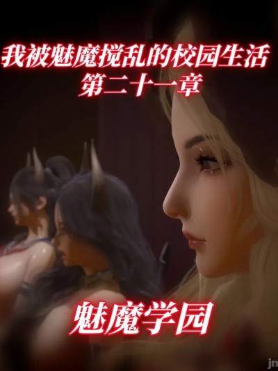 我被魅魔搅乱的校园生活 21