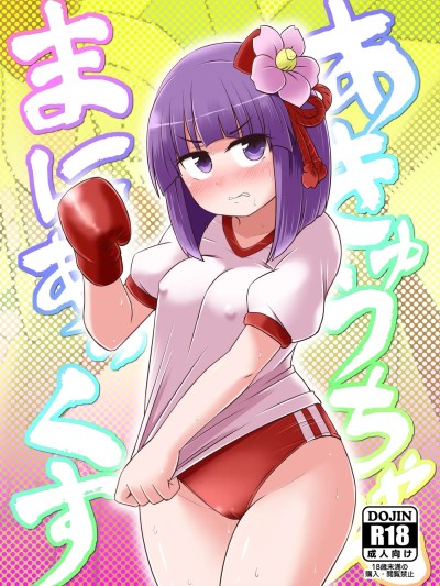 (例大祭20) [Public Punishment (コースター)] あきゅうちゃんまにあっくす (东方Project)[中国翻訳]