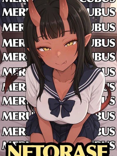 魅魔梅露的NTRS [Mackai] Meru the Succubus NTS