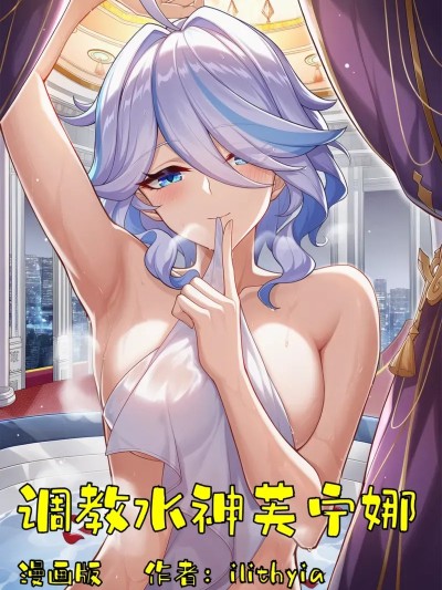 [Ilithyia Studio] 调教水神芙宁娜 (原神) [中国语] [AI生成]