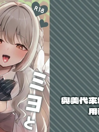 [今晚鹿岛干死你个人汉化] [Digital] [みゃいぱん (みゃい)] ミヨとおくすりえっち!? (ブルーアーカイブ) [中国翻訳] [DL版]