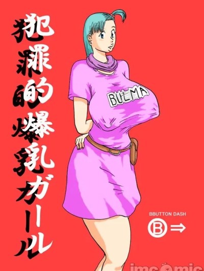 [BBUTTONDASH] 犯罪的爆乳ガール (ドラゴンボール)