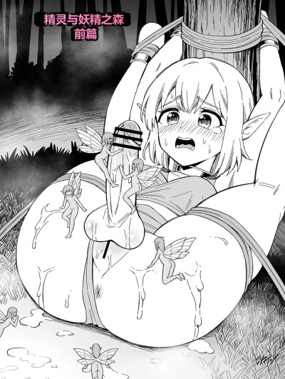 精灵与妖精之森 [Hitsumabushi] Elf to Yousei no Mori