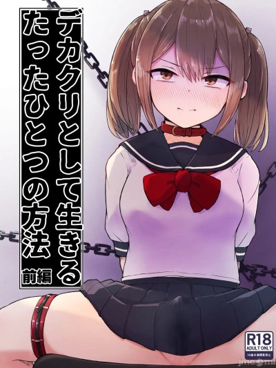 [らじかるふーる (くまちよ)] デカクリとして生きるたったひとつの方法 前编