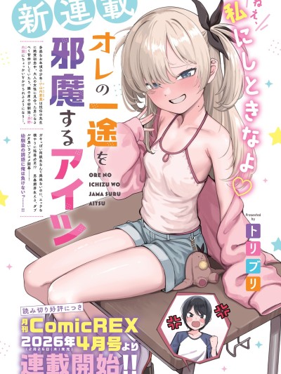 登峰路上的蒲公英 [叶月汉化组/绿茶汉化组] [トリブリ] オレの一途を邪魔するアイツ