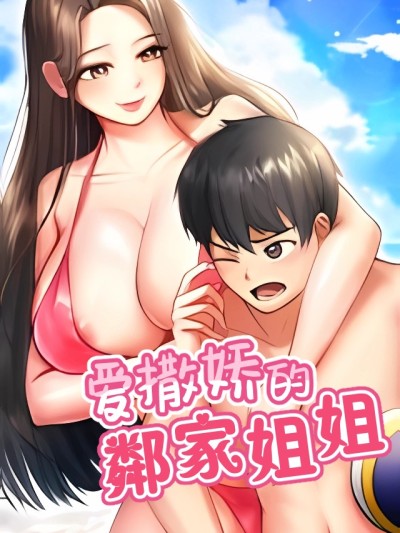 爱撒娇的邻家姐姐