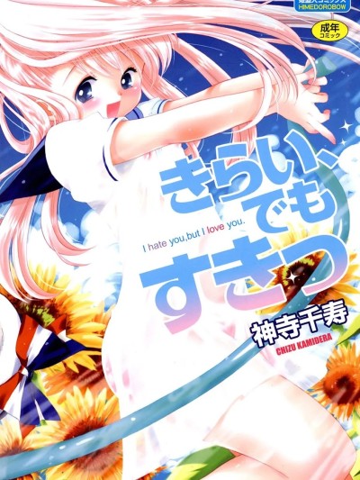 [神寺千寿] きらい、でもすきっ [DL版]