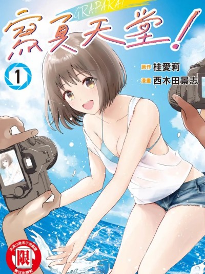 写真乐园！[AI翻译] [桂あいり/西木田景志] グラぱらっ！