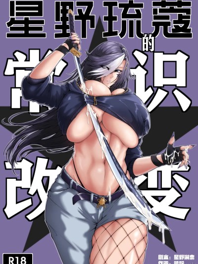 [熊羚] 星野琉蔻的常识改变 [中国语]