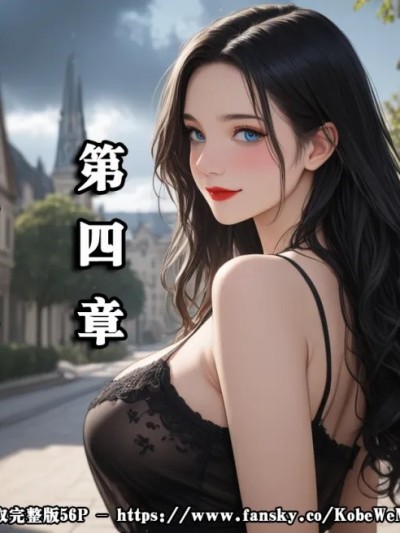 [Myzoo] 女友故事.凌辱 第四章《真相与迷》