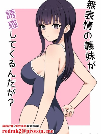 无表情な义妹が诱惑してくるんだが？ (オリジナル)