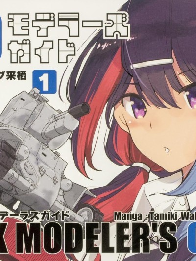 女高中生模型製作指南 [绿茶汉化组] [若木民喜/ダグ来栖] JKモデラーズガイド